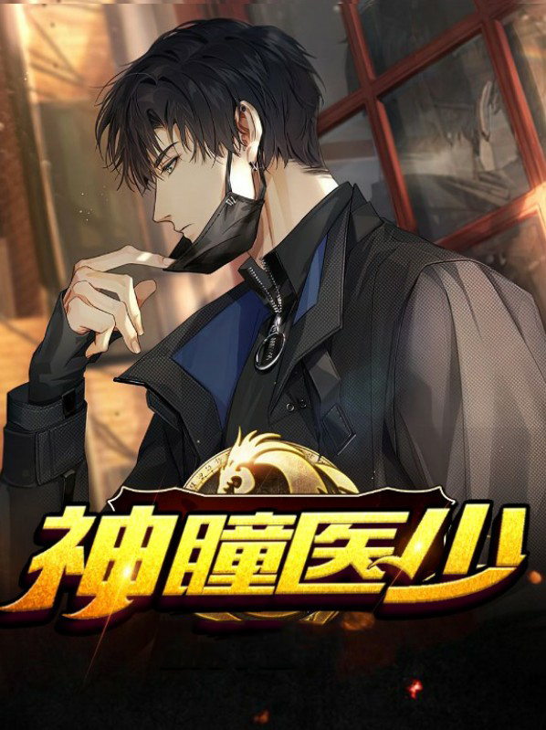神瞳医少 东亭