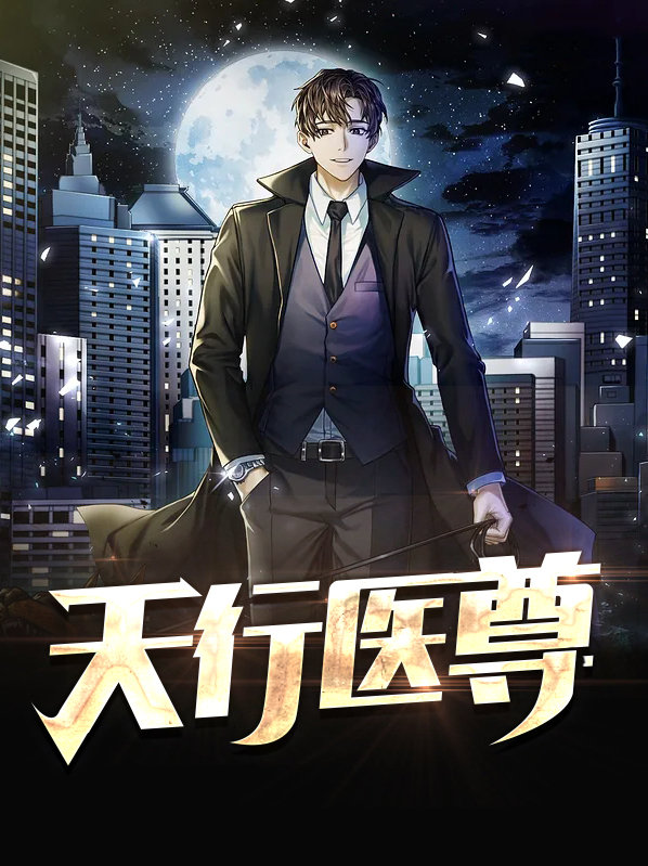 天行医尊小说在线观看免费