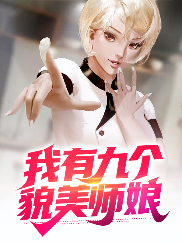 我有九个貌美师娘免费阅读全文小说下载