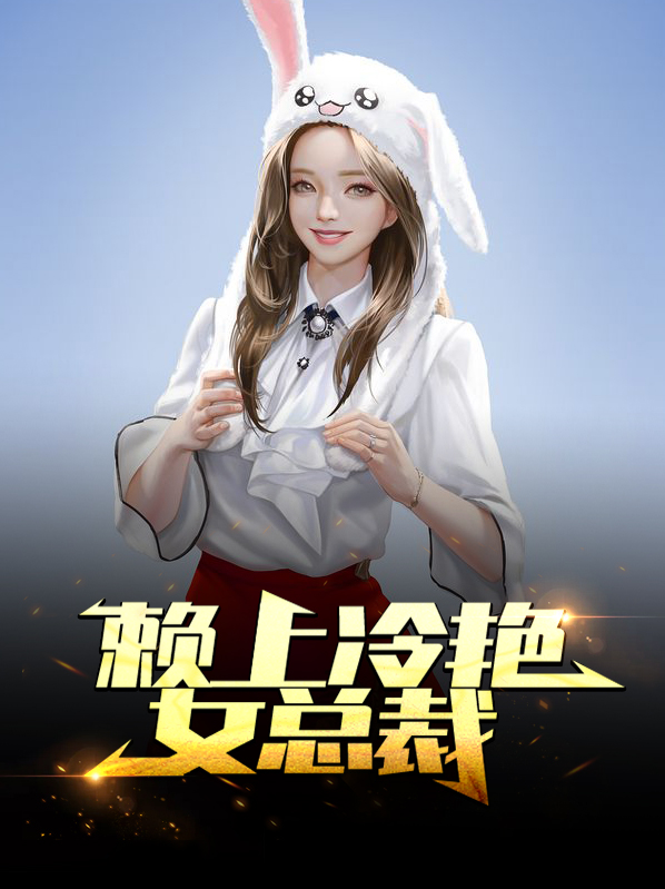 赖上冷艳女总裁第478章