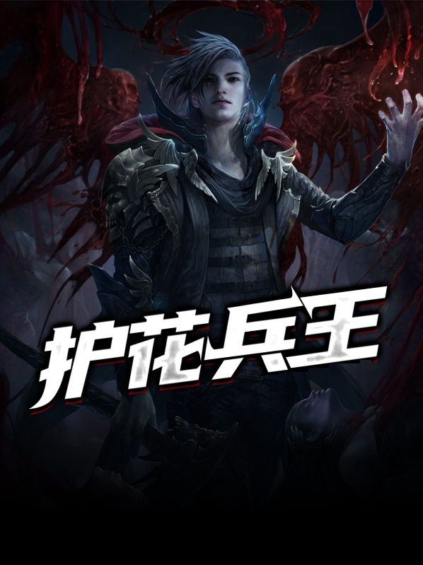 都市护花兵王