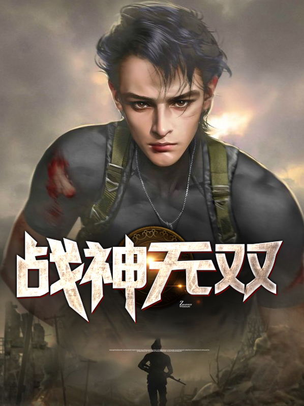 战神无双全文免费阅读