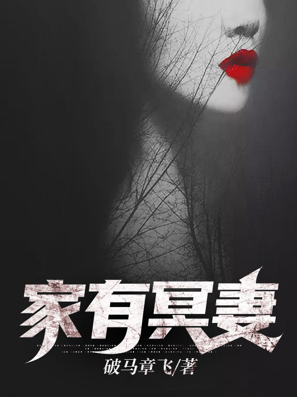 家有冥妻王大川