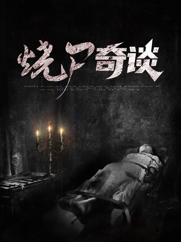 烧尸人全文免费阅读
