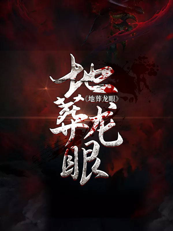 地葬龙眼有声小说