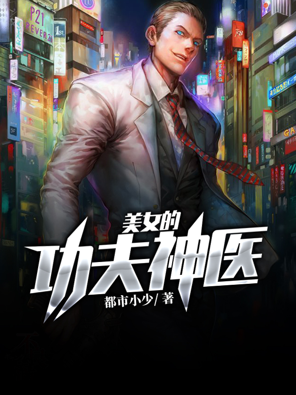 功夫神医TXT下载
