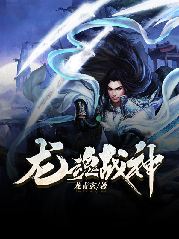 龙魂战神在线观看