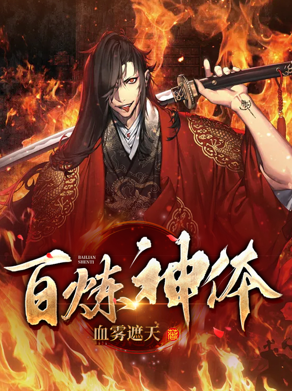 百炼神体血雾遮天