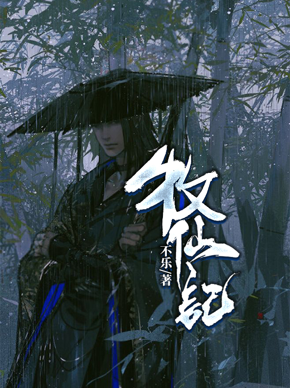 牧仙记游戏