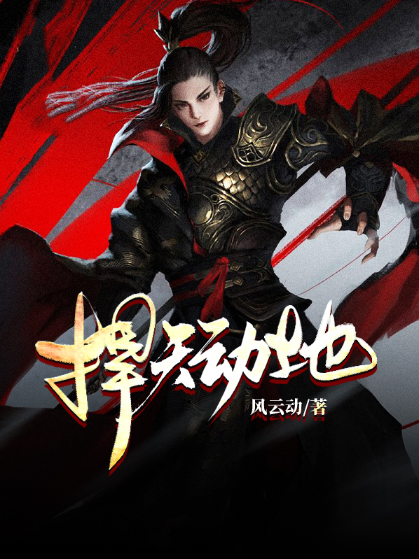 捍天动地什么意思