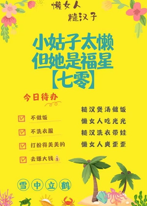 小姑子太懒,但她是福星[七零]免费