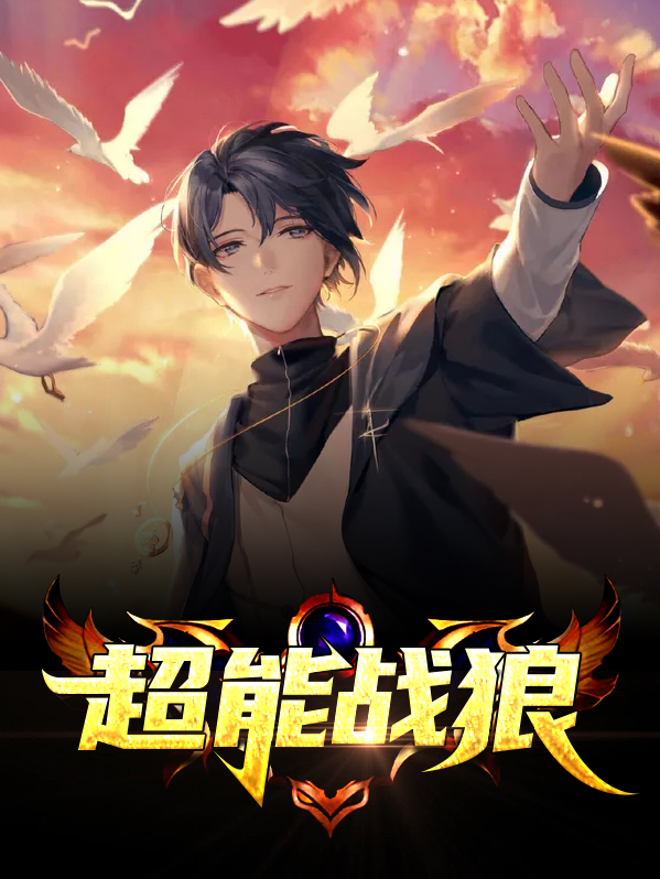 动画片超能战警
