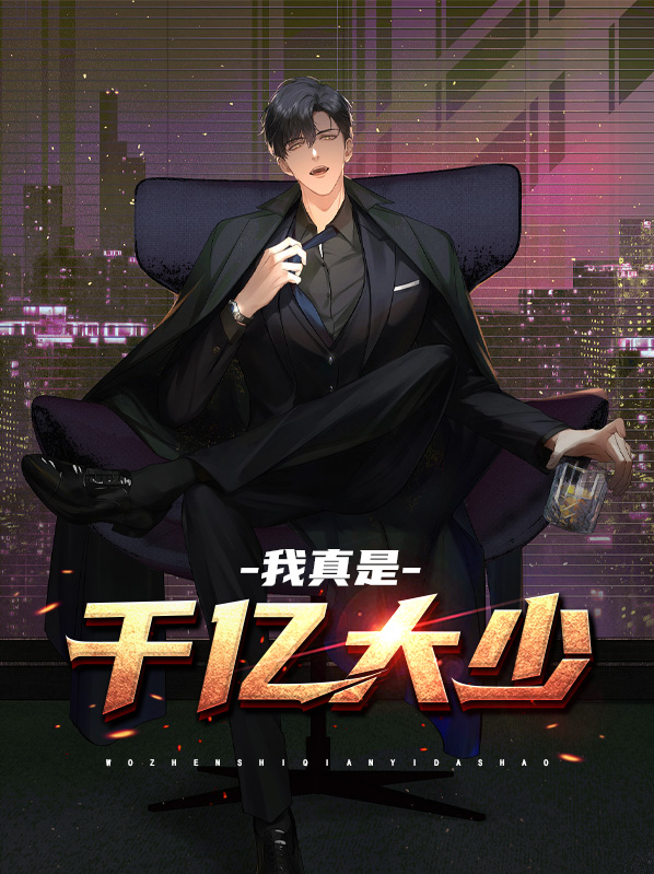 我真是千亿大少