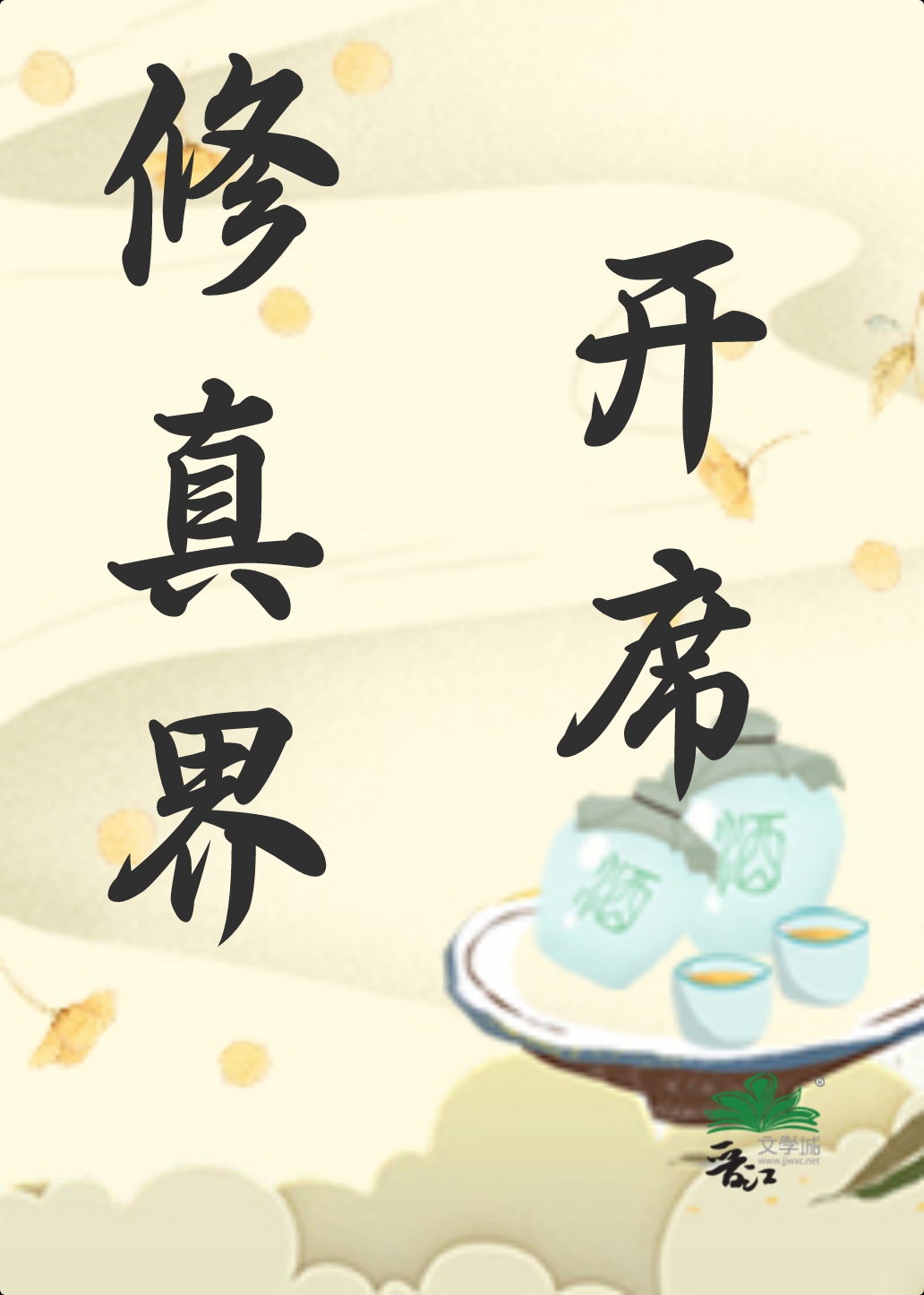 修真界开局攻略