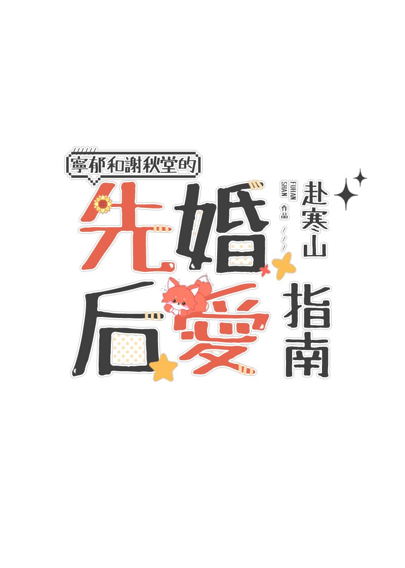 先婚后爱指南