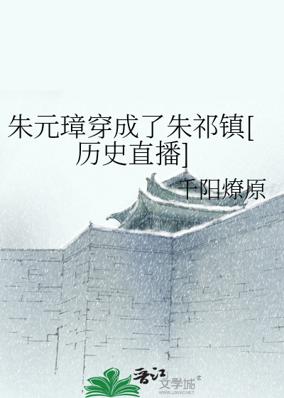 朱元璋穿成了朱祁镇[历史直播]