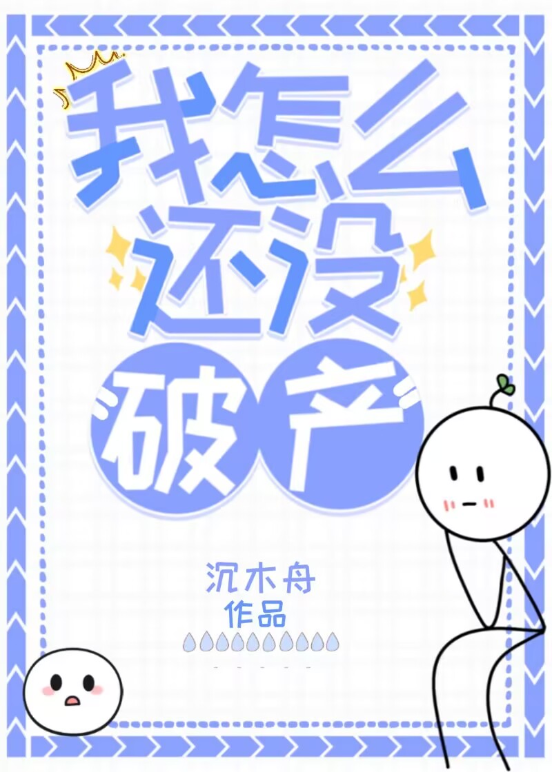 我怎么还没破产网盘