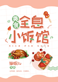 全息小饭馆[美食]格格党
