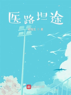 医路坦途小说免费阅读
