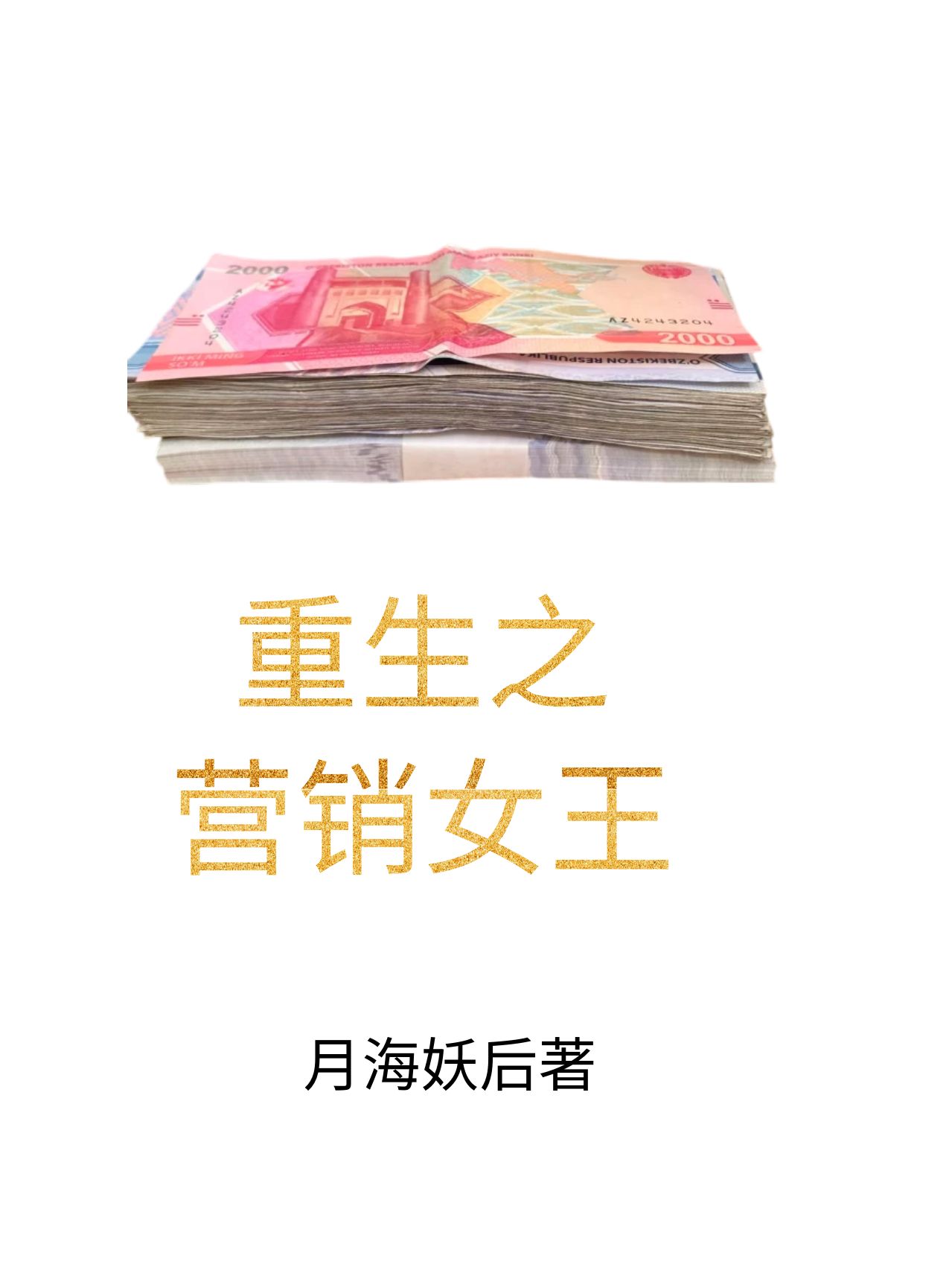重生之营销女王的诞生全文阅读