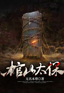棺山太保电影