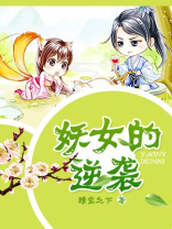 妖女逆袭碧海幽蓝天免费阅读
