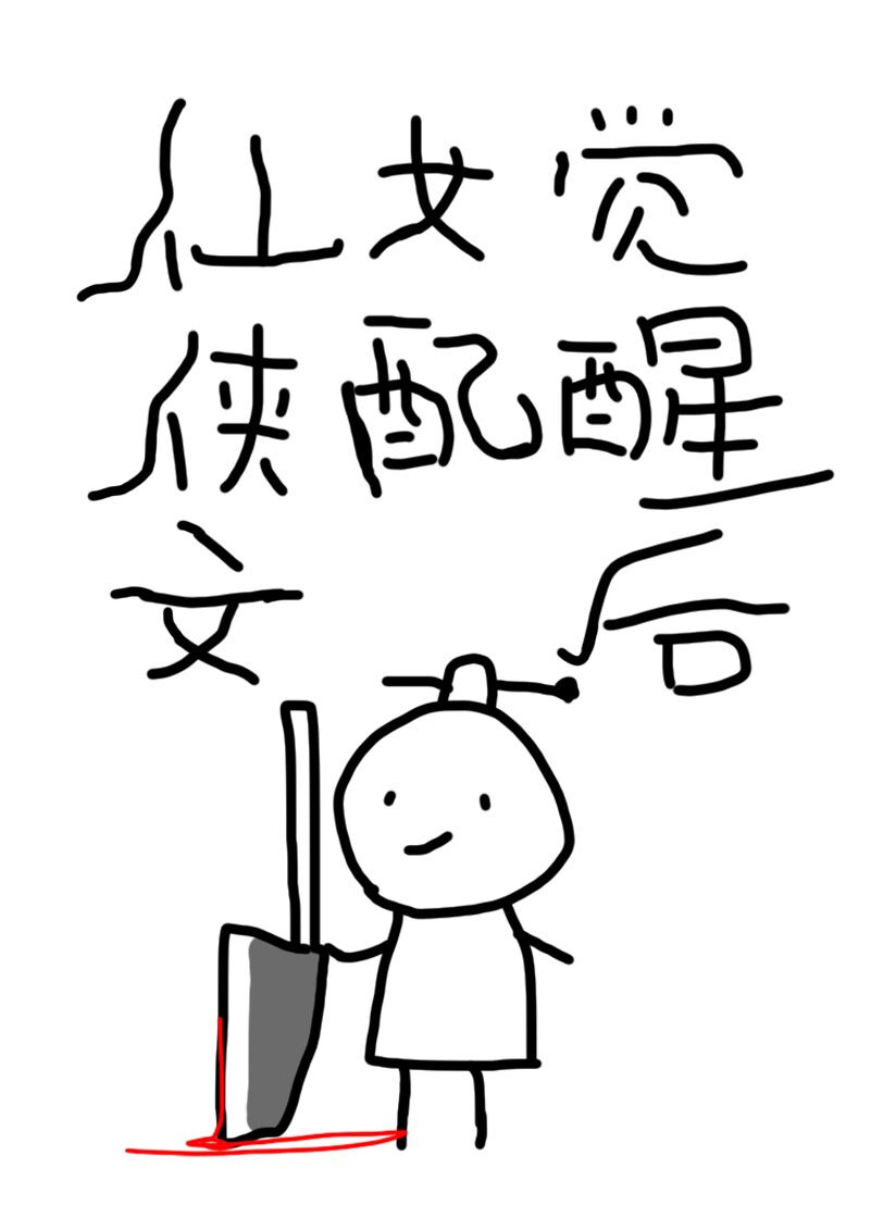 仙侠文女配觉醒后全文免费阅读