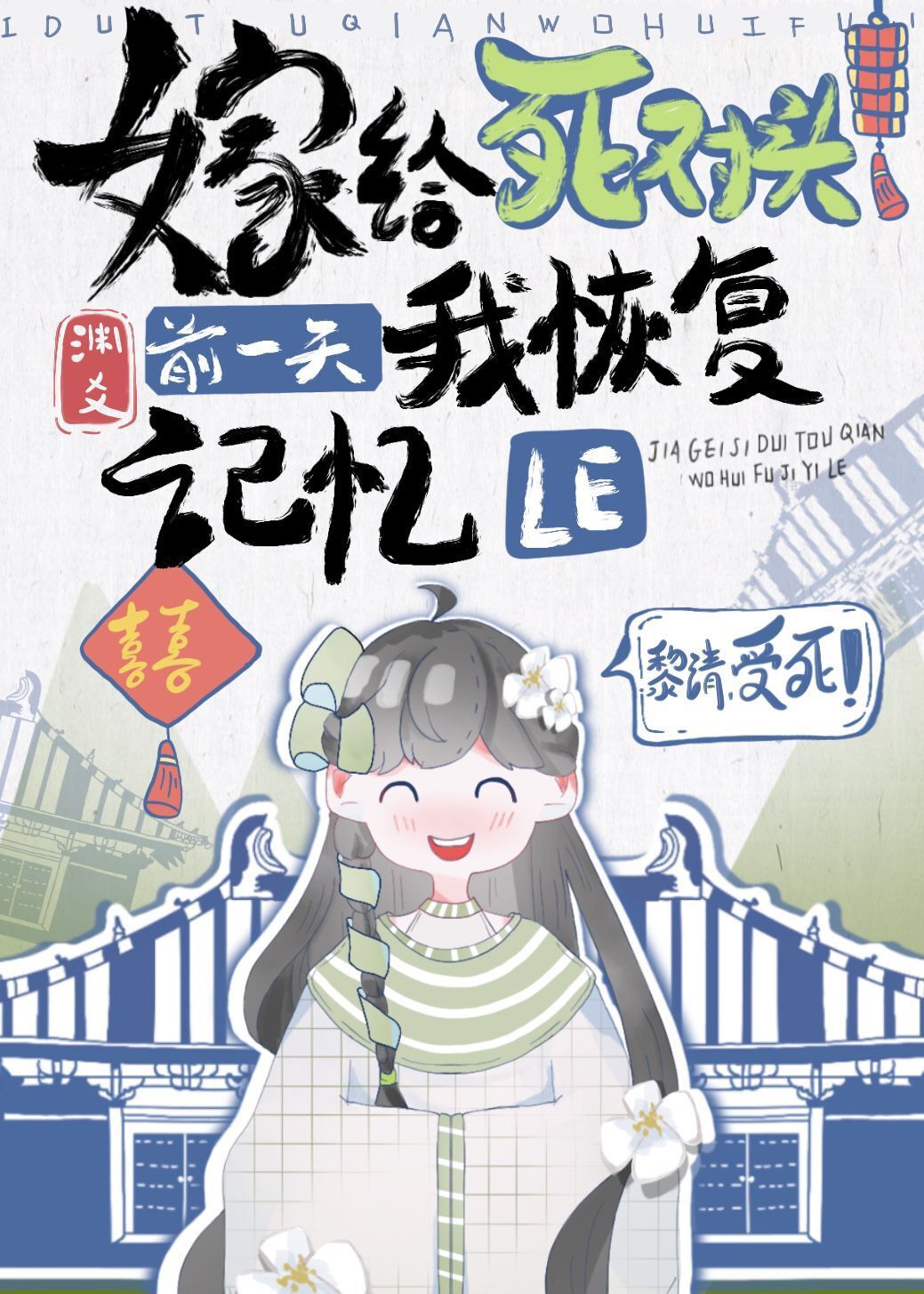 嫁给死对头前一天我恢复记忆了免费阅读