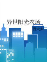 异世阳光农场晋江