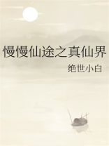 慢慢仙途之真仙界笔趣阁