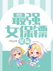 中国最强的女保镖