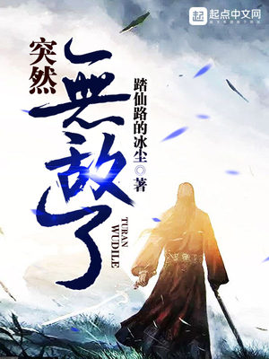 突然无敌了许飞冯玉小说