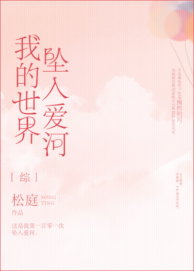 我的世界坠入爱河[综] 小说