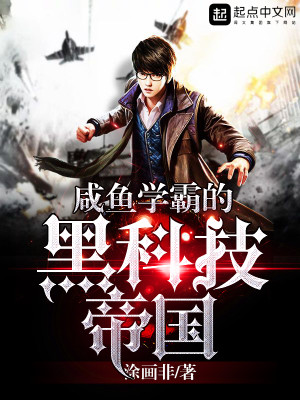 咸鱼学霸的黑科技帝国 图画非