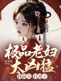 极品老妇太凶猛,踩前夫,打逆子的小说