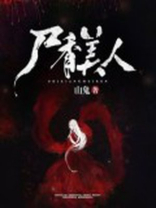 尸香美人小说作者一啸倾城