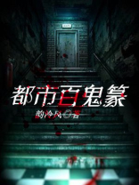 都市鬼皇百科