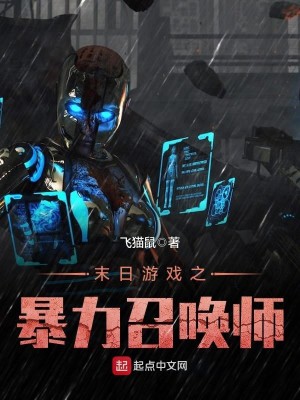 末日游戏之暴力召唤师百科