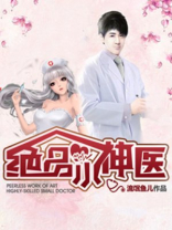 绝品小神医短剧完整版