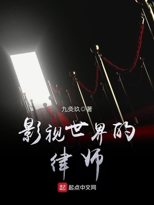 影视世界的律师鳌拜