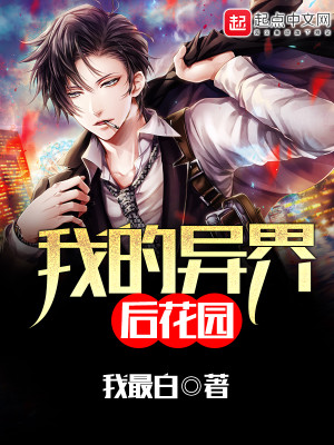 我的异界后花园笔趣阁