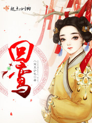 回鸾全文免费阅读