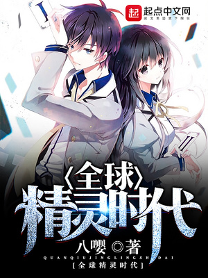 全球精灵时代女主是谁