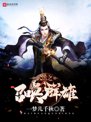 召唤群雄之仙武暴君