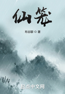 仙笼TXT下载