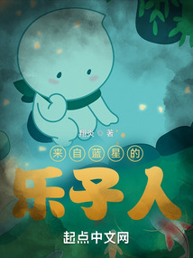 来自蓝星的乐子人起点