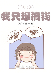 一开始，我只想搞钱