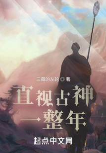 直视古神一整年女主