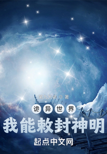 诡异世界我能敕封神明小说