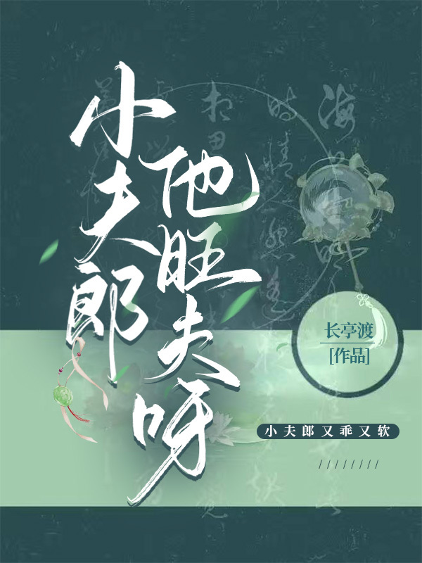 小夫郎他旺夫呀长亭渡免费